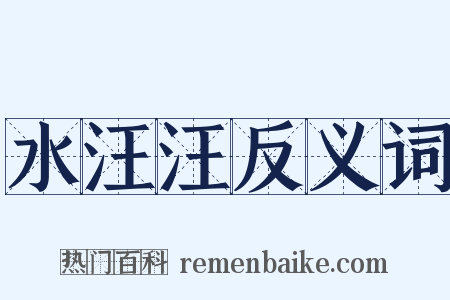 水汪汪反义词是什么意思的图片